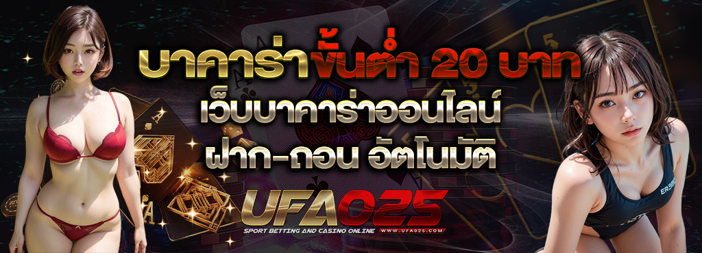 บาคาร่าขั้นต่ํา-20-บาท