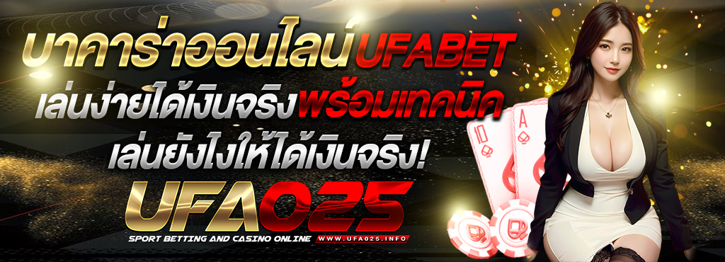 บาคาร่าออนไลน์UFABET