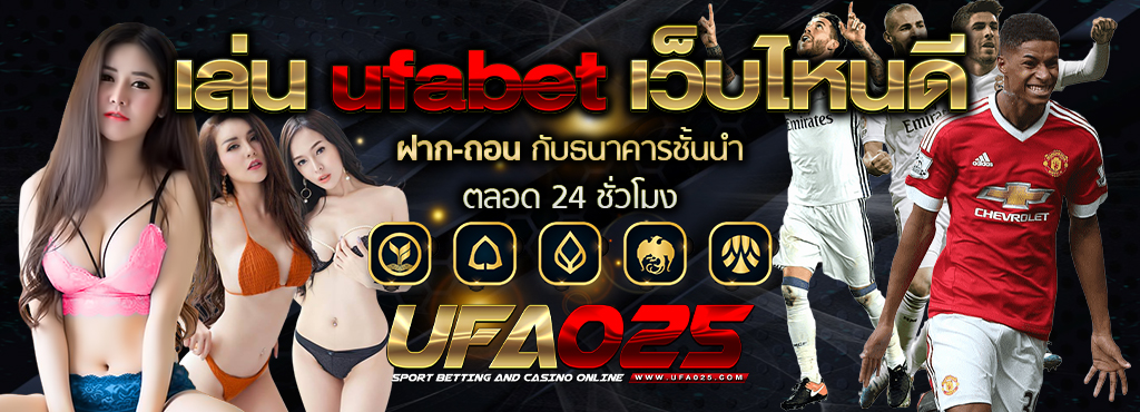 เล่น ufabet เว็บไหนดี